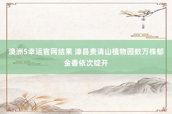 澳洲5幸运官网结果 漳县贵清山植物园数万株郁金香依次绽开