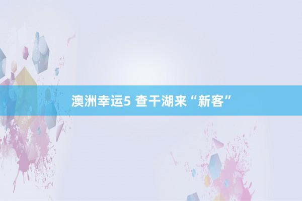 澳洲幸运5 查干湖来“新客”